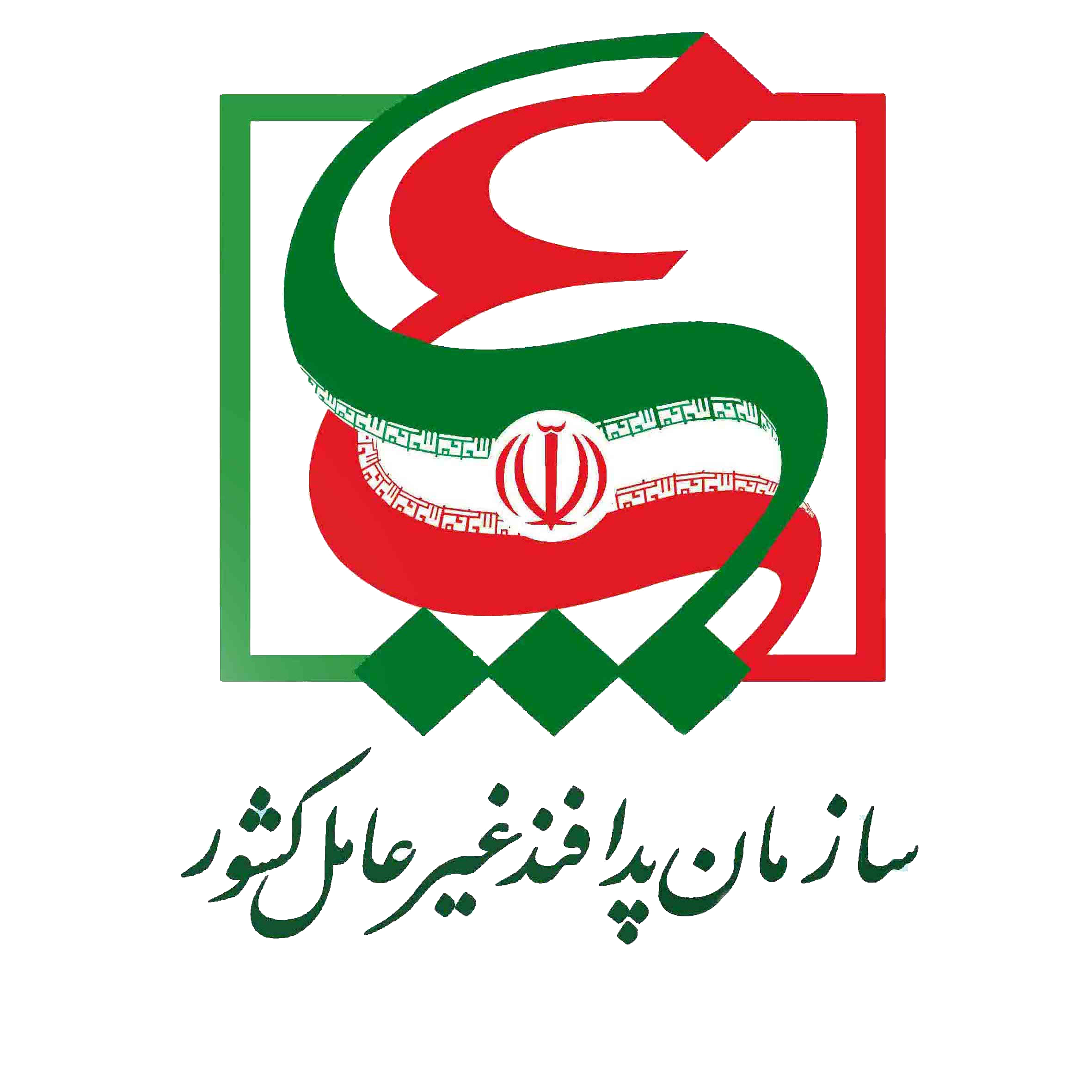 سازمان پدافند غیر عامل کشور