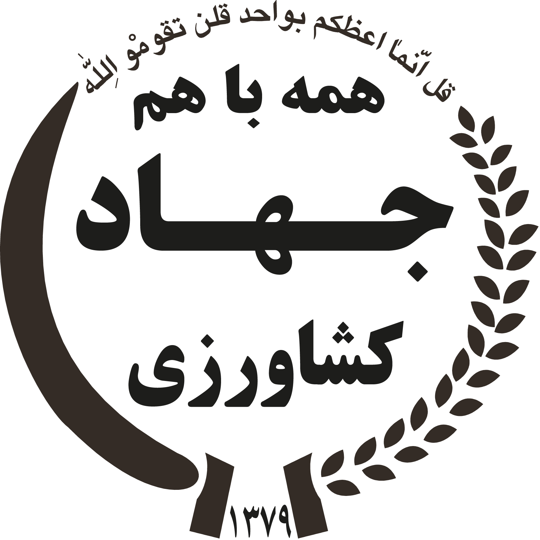 وزارت جهاد کشاورزی